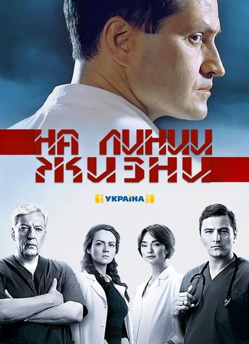 На линии жизни Season 1 poster