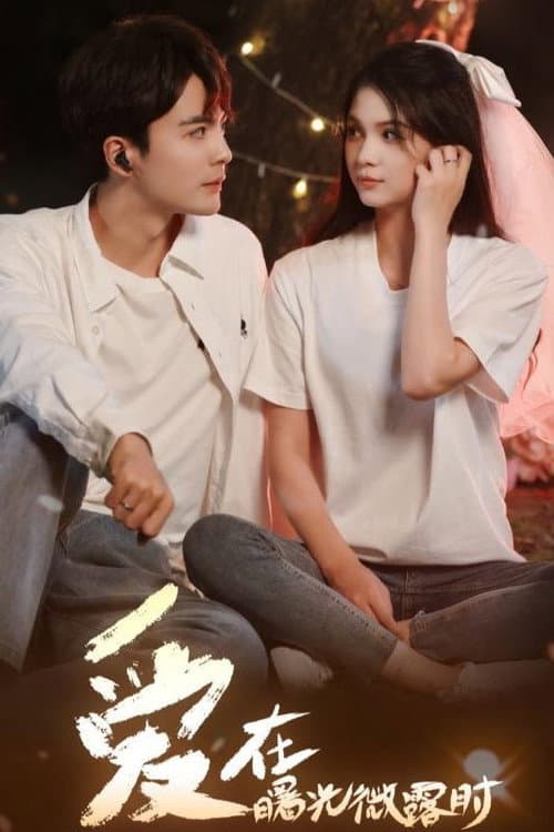 爱在曙光微露时 Season 1 poster