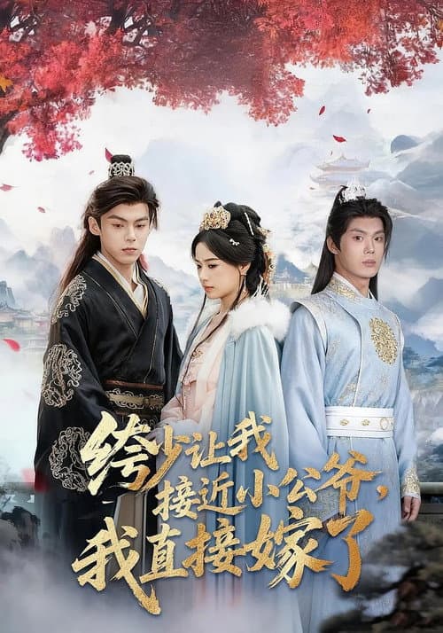 绔少让我接近小公爷，我直接嫁了 Season 1 poster
