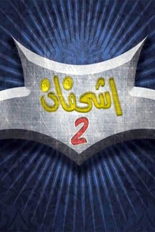 Ish'hefan Season 1 poster