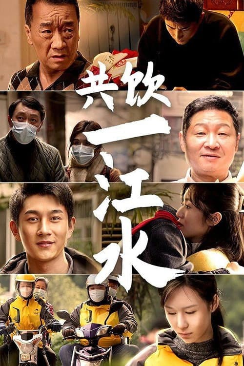 共饮一江水 Season 1 poster