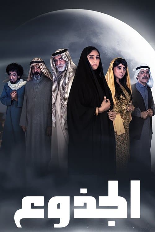 الجذوع Season 1 poster