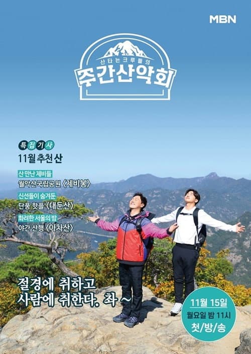 주간산악회 Season 1 poster