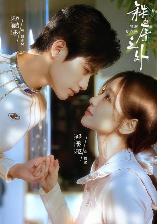 秩序之外 Season 1 poster