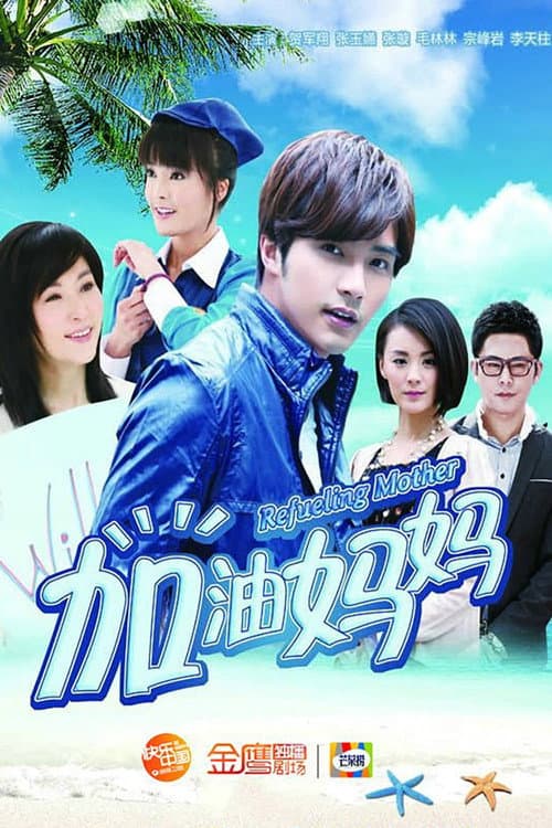 Refueling Mother Season 1 poster