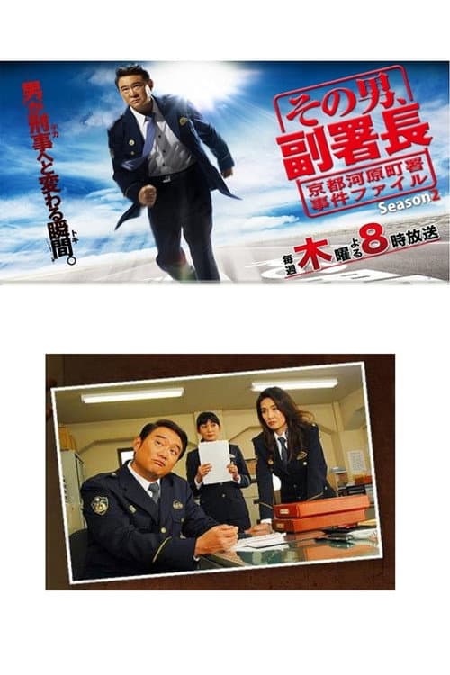 その男、副署長 Season 2 poster