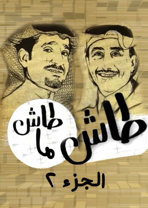 Tash ma Tash Season 2 poster