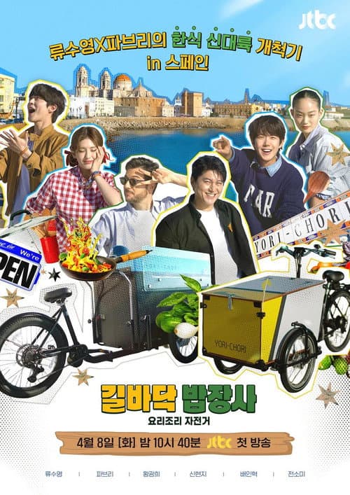 요리조리 자전거 Season 1 poster