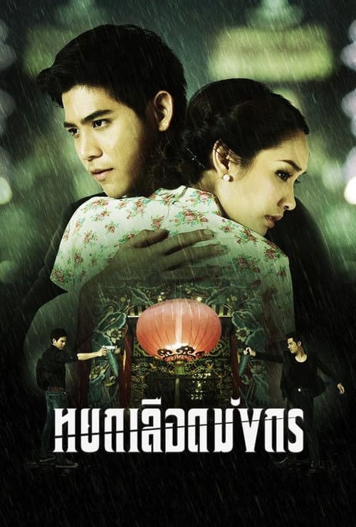 The Blood Dragon Jade Season 1 poster