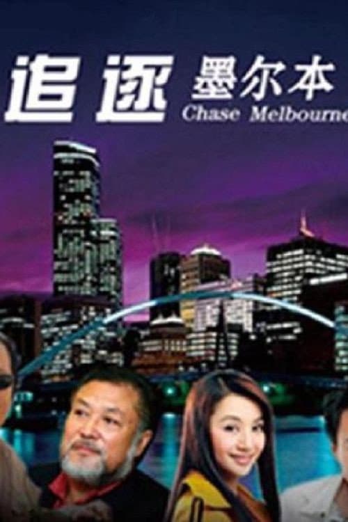 追逐墨尔本 Season 1 poster