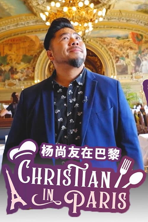 杨尚友在巴黎 Season 1 poster
