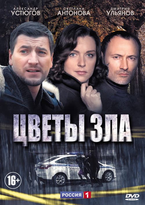 Цветы зла Season 1 poster