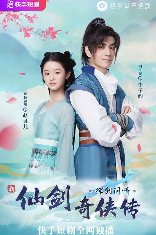 Chinese Paladin: Hui Jian Wen Qing Season 1 poster