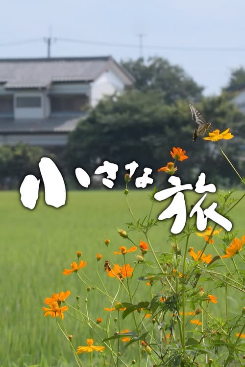Chiisana Tabi Kanto/Koshinetsu Chiisana Tabi poster