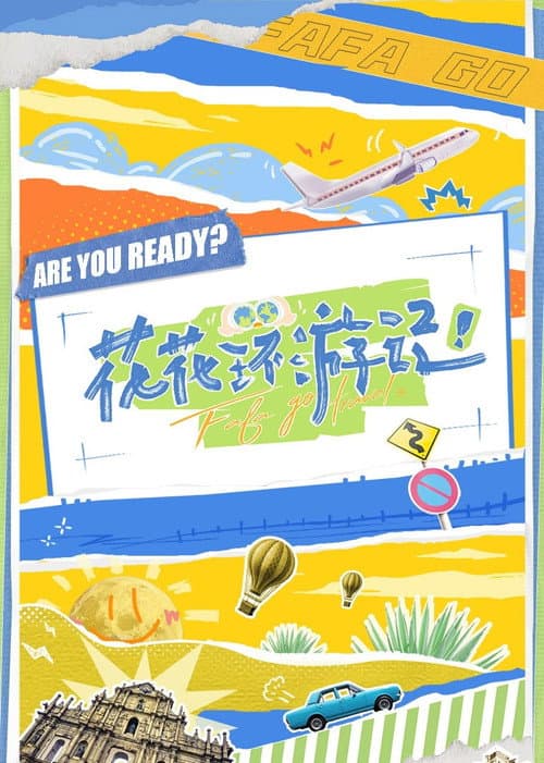 花花环游记 Season 1 poster