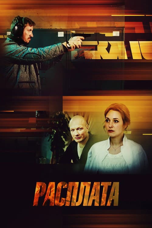 Расплата Season 1 poster