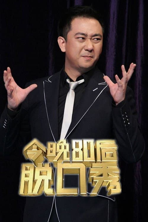 今晚80后脱口秀 Season 1 poster