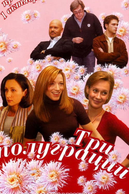 Три полуграции Season 1 poster