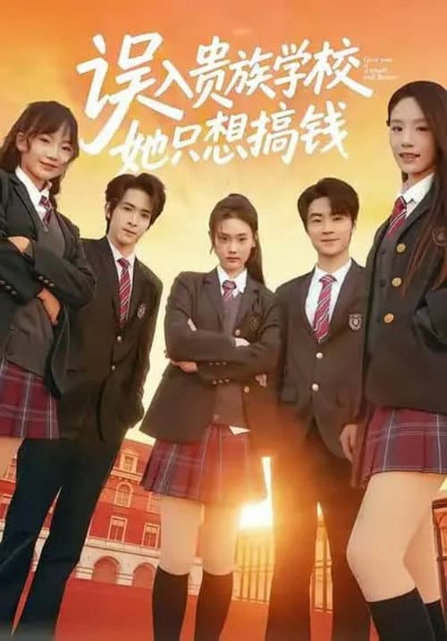 误入贵族学校，她只想搞钱 Season 1 poster