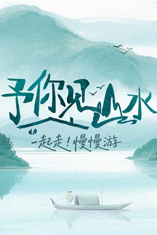 予你见山水 Season 1 poster