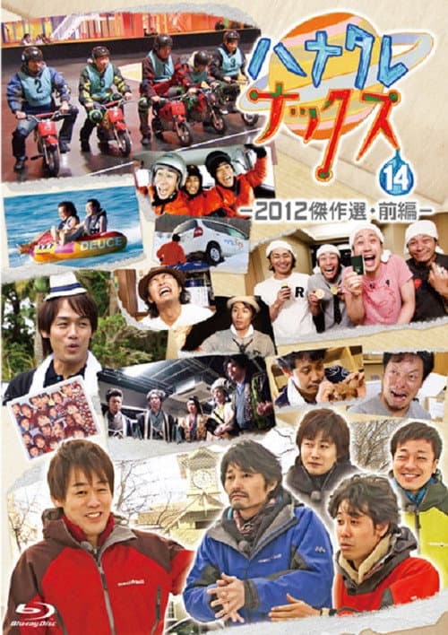 ハナタレナックス Season 10 poster