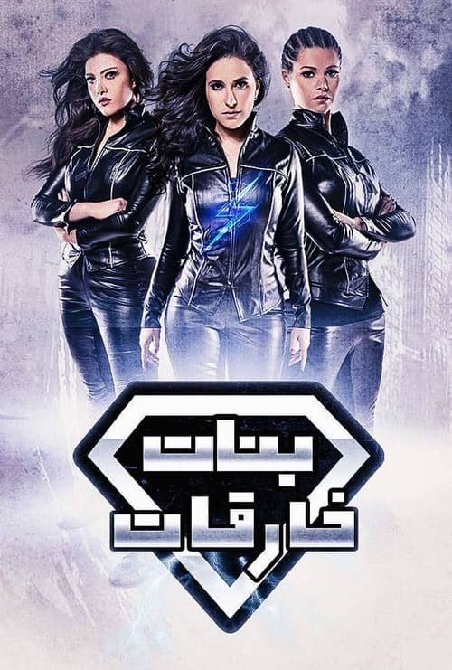 SuperGirls Season 1 poster