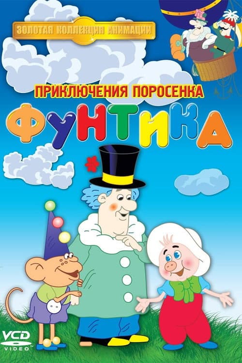 Priklyucheniya porosenka Funtika Season 1 poster