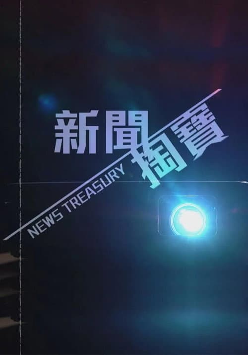 News Treasury Season 1 poster
