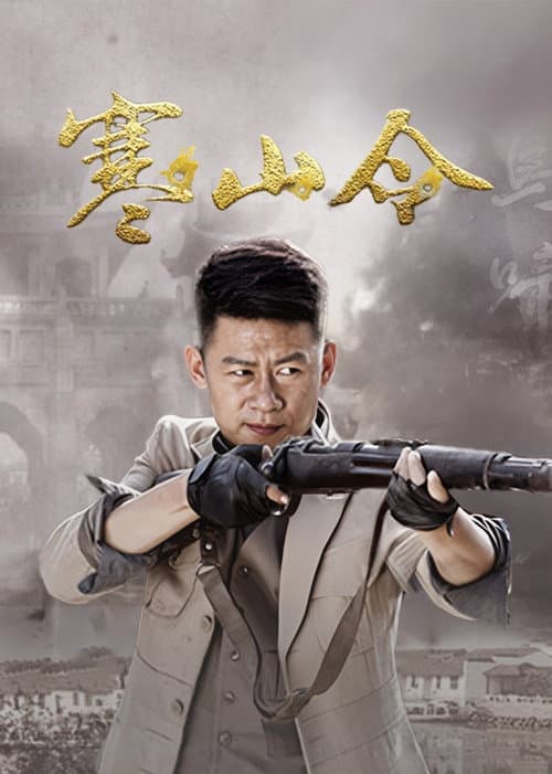 寒山令 Season 1 poster