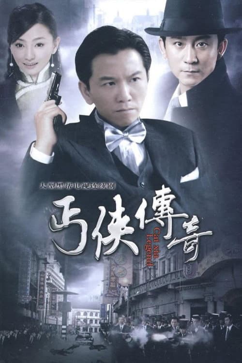 丐侠传奇 Season 1 poster