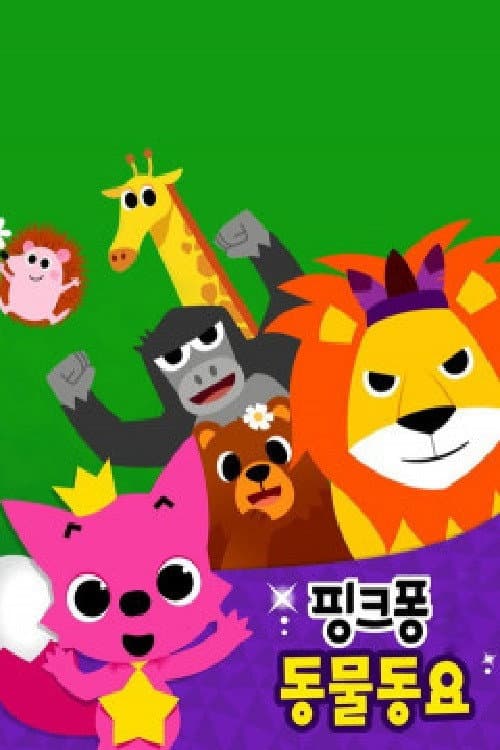 핑크퐁 동물동요 Season 1 poster