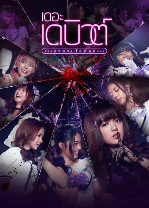The Debut Season 1 poster