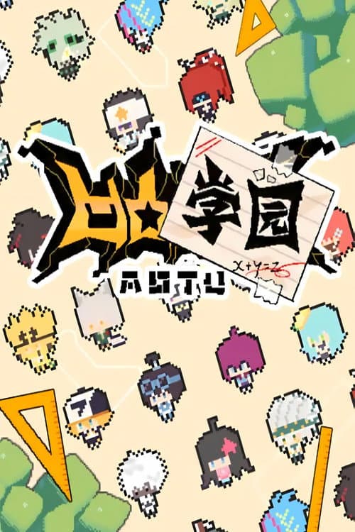 凹凸学园 Season 1 poster