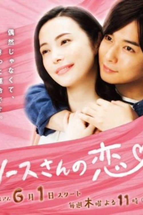 ソースさんの恋 Season 1 poster
