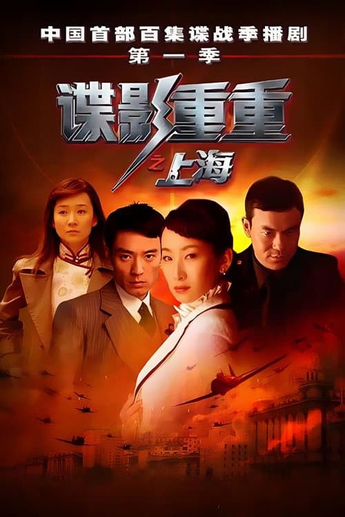 谍影重重之上海 Season 1 poster