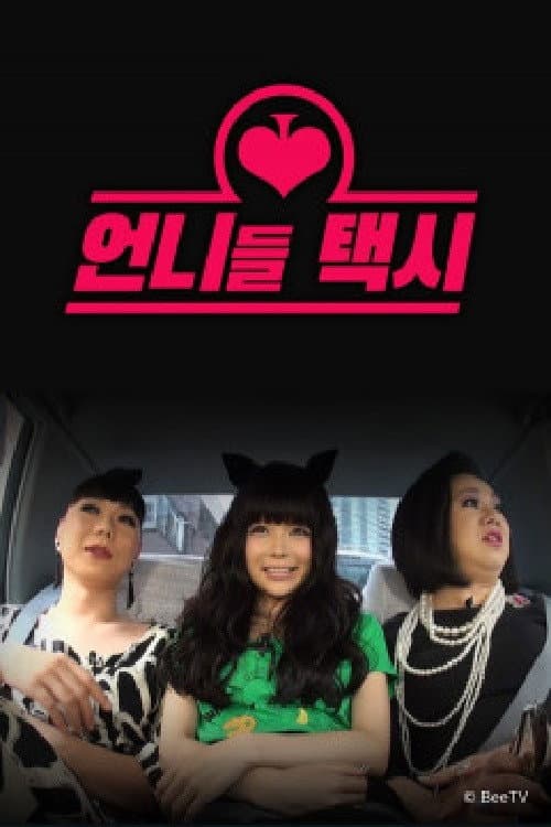 언니들 택시 Season 1 poster