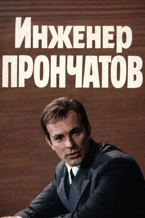 Engineer Pronchatov Season 1 poster