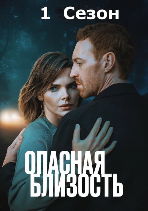 Dangerous Intimacy Season 1 poster