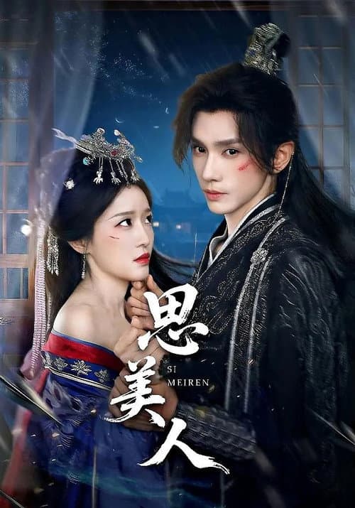 思美人 Season 1 poster