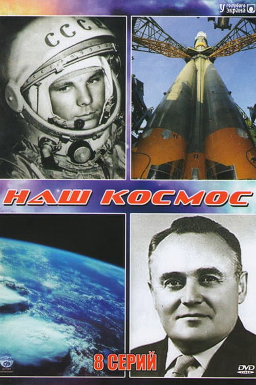 Наш космос Season 1 poster