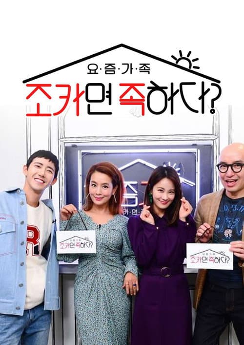요즘 가족: 조카면 족하다? Season 1 poster