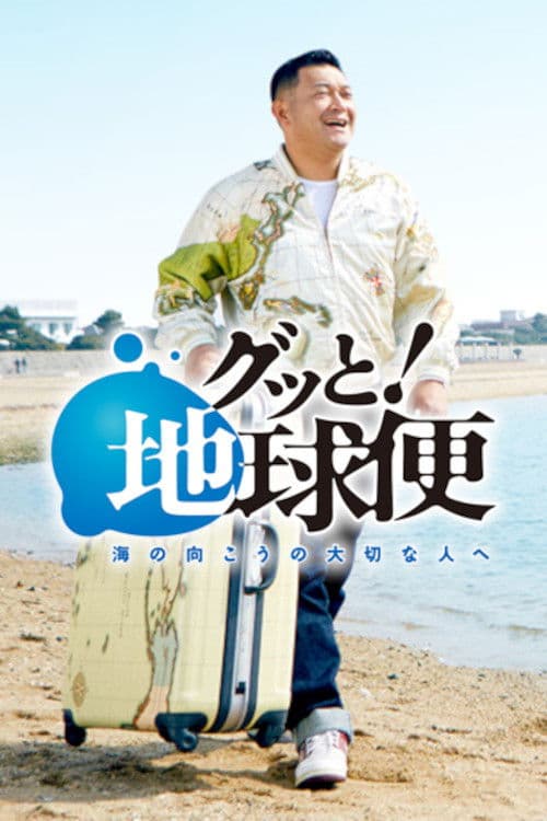 Gutto! Chikyubin-umi no mukou no taisetsu na hito e Season 1 poster