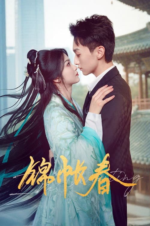 锦帐春 Season 1 poster
