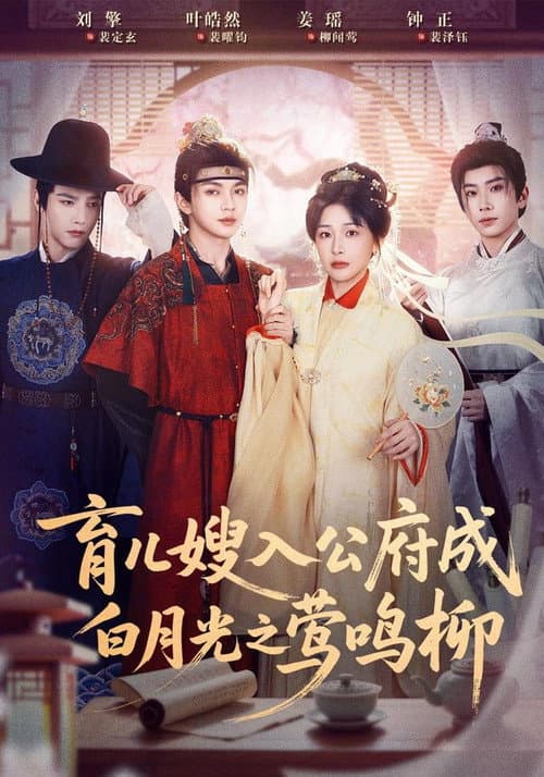 育儿嫂入公府成白月光之莺鸣柳 Season 1 poster