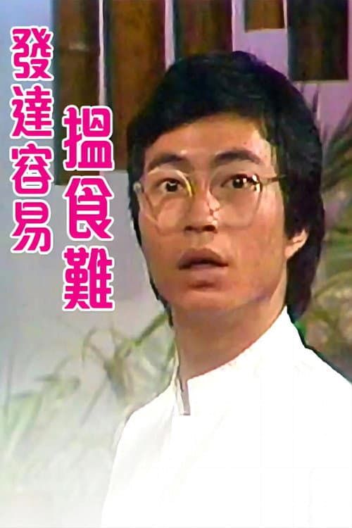 发达容易揾食难 Season 1 poster