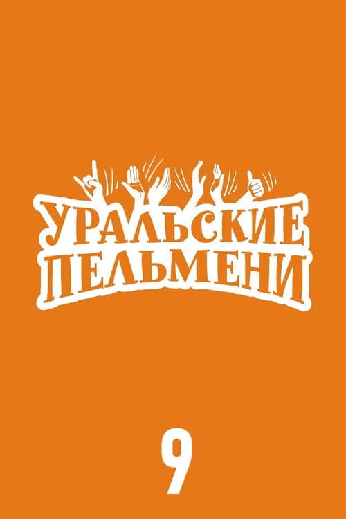Ural Pelmeni Season 9 poster