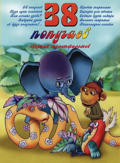 38 Parrots Season 1 poster
