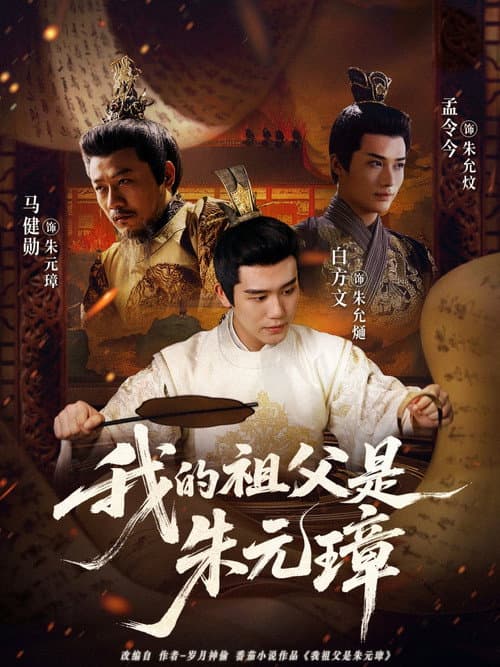 我的祖父是朱元璋 Season 1 poster