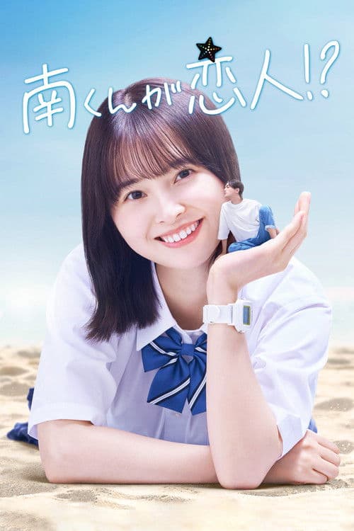 Minami-kun is my lover!? Season 1 poster