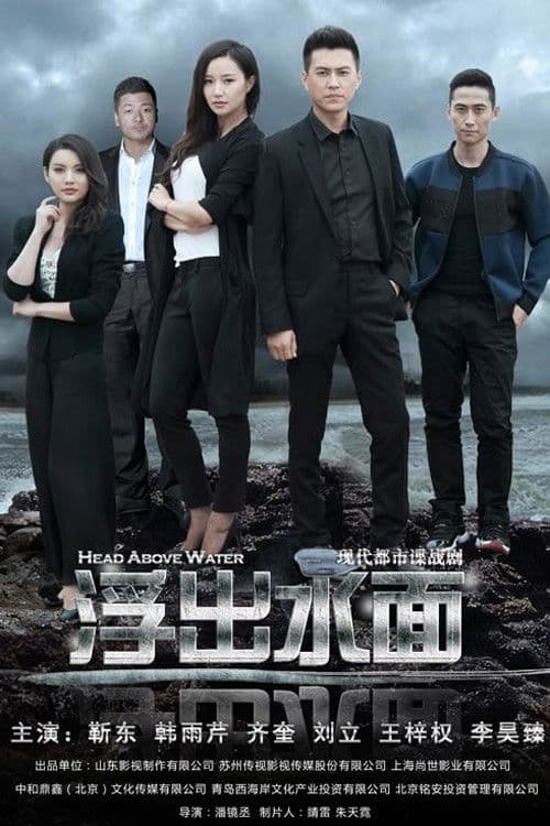 Head Above Water Season 1 poster